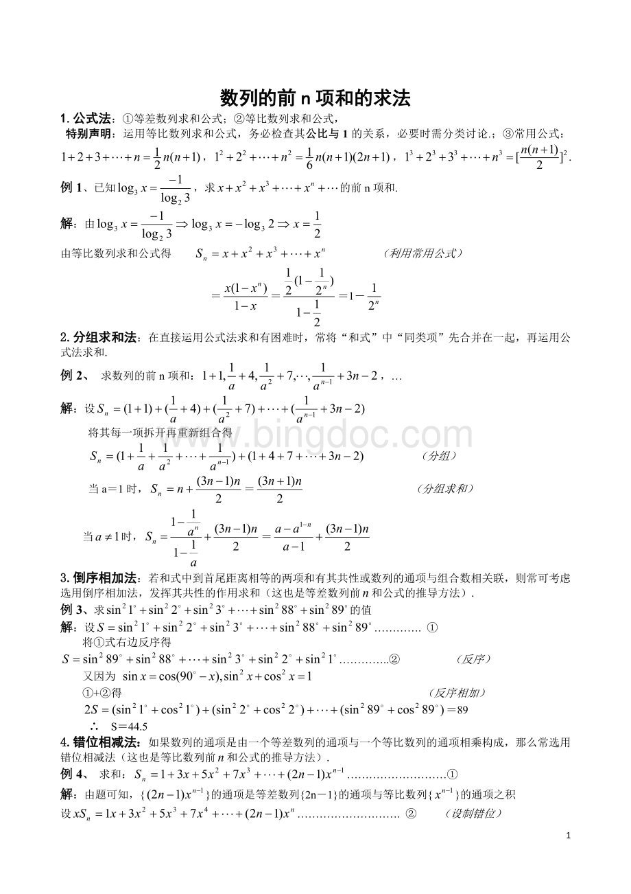 三、数列求和专项练习高考题(含知识点)文档格式.doc_第1页