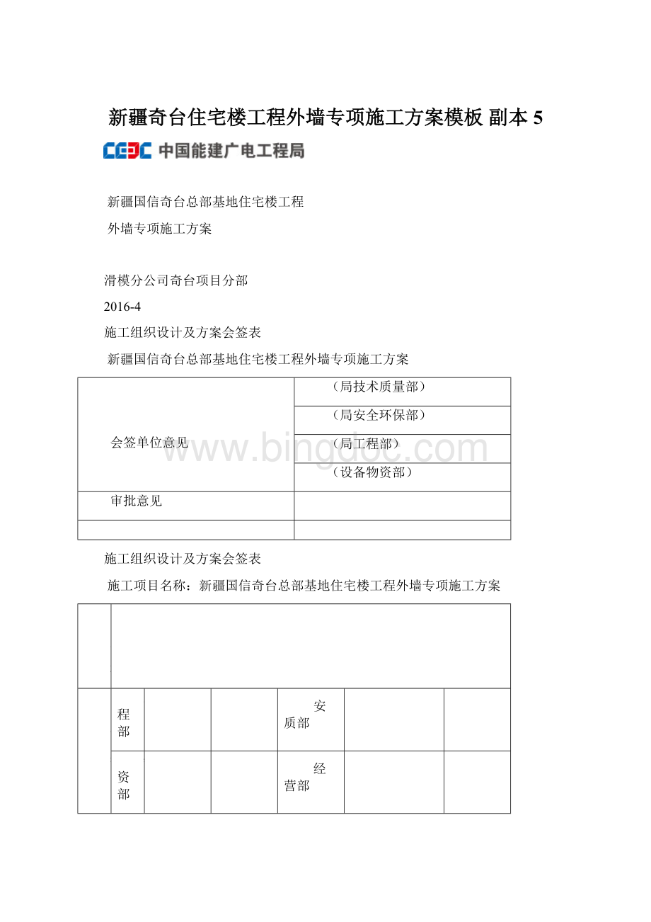 新疆奇台住宅楼工程外墙专项施工方案模板副本 5Word格式文档下载.docx_第1页