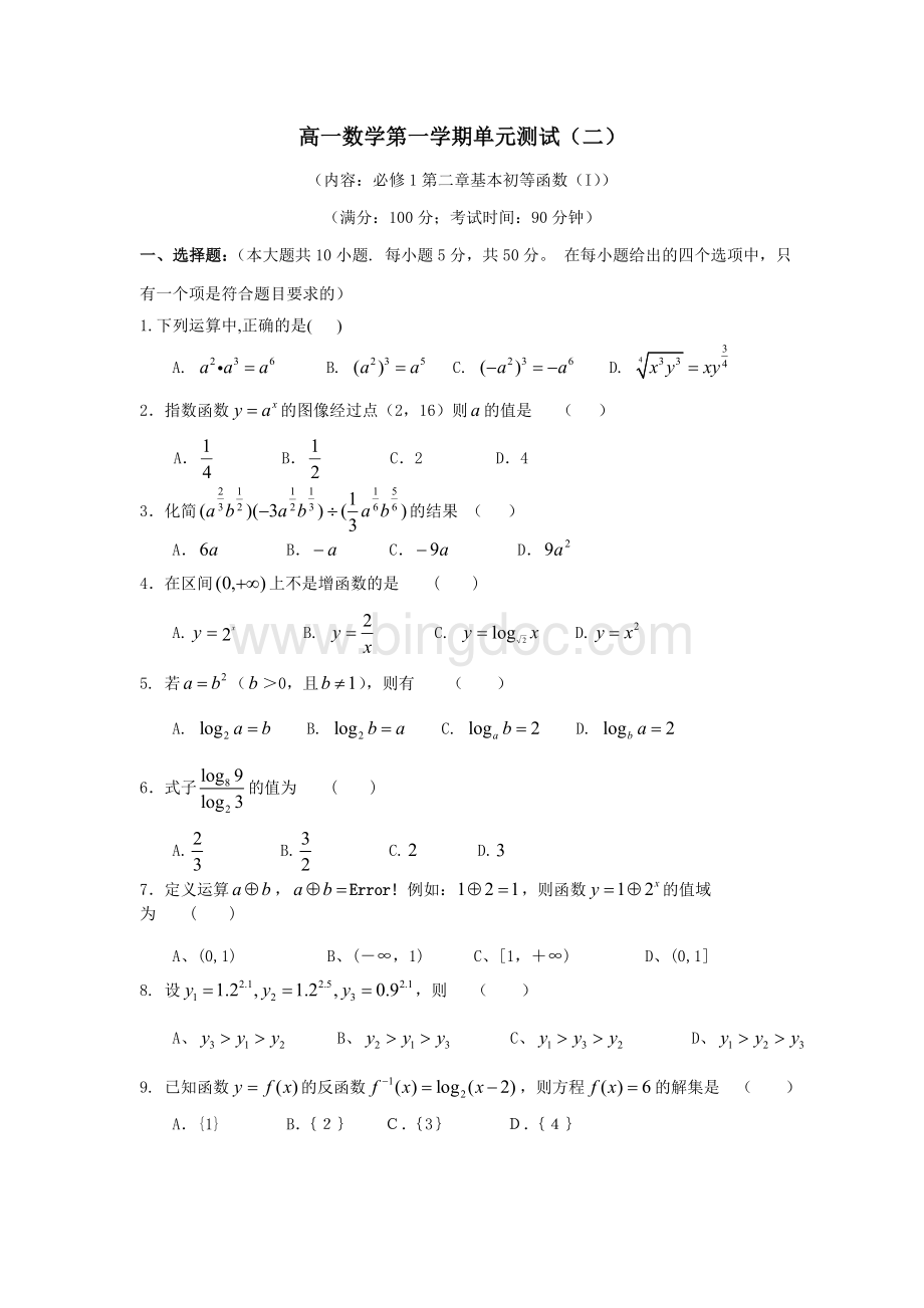 高一数学第一学期必修1第二章基本初等函数(I)单元测试.doc
