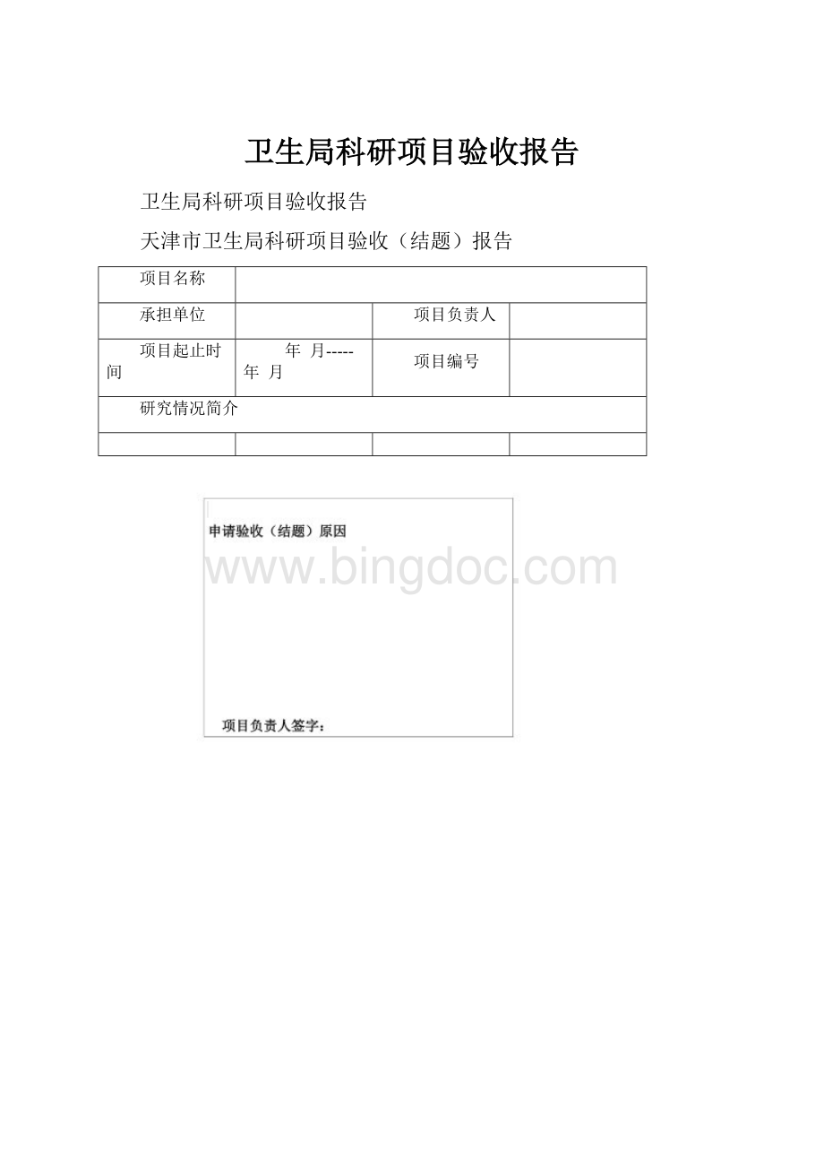 卫生局科研项目验收报告Word文档格式.docx