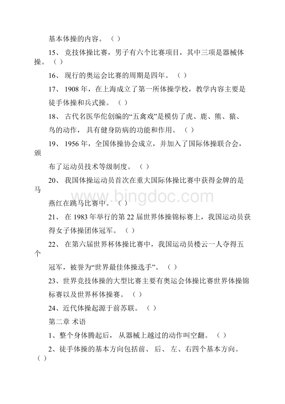 体院体操判断题题库.docx_第2页