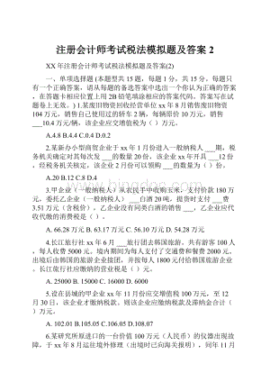 注册会计师考试税法模拟题及答案2.docx