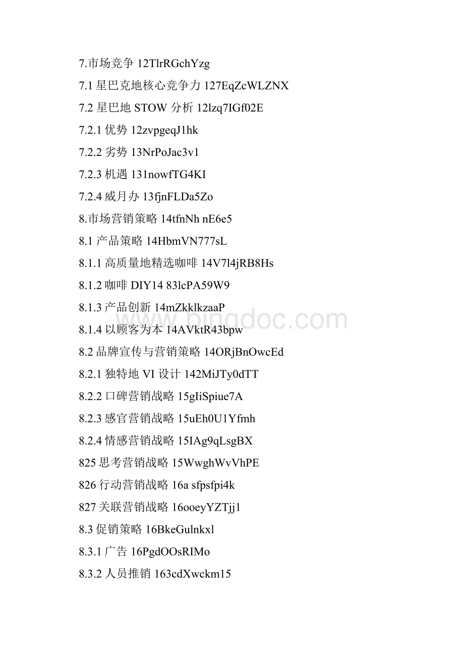 星巴克调研研究报告.docx_第2页