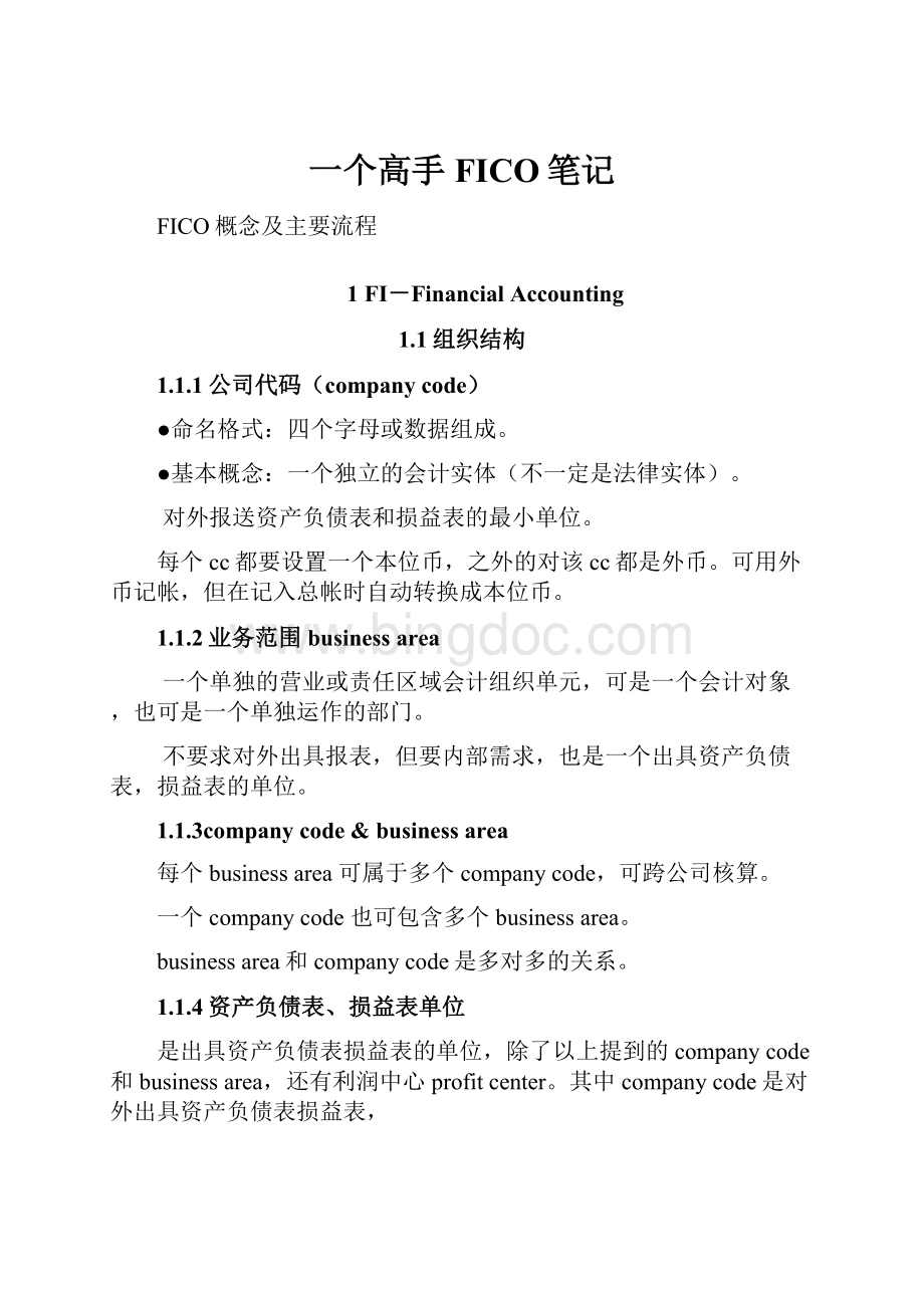 一个高手FICO笔记Word下载.docx