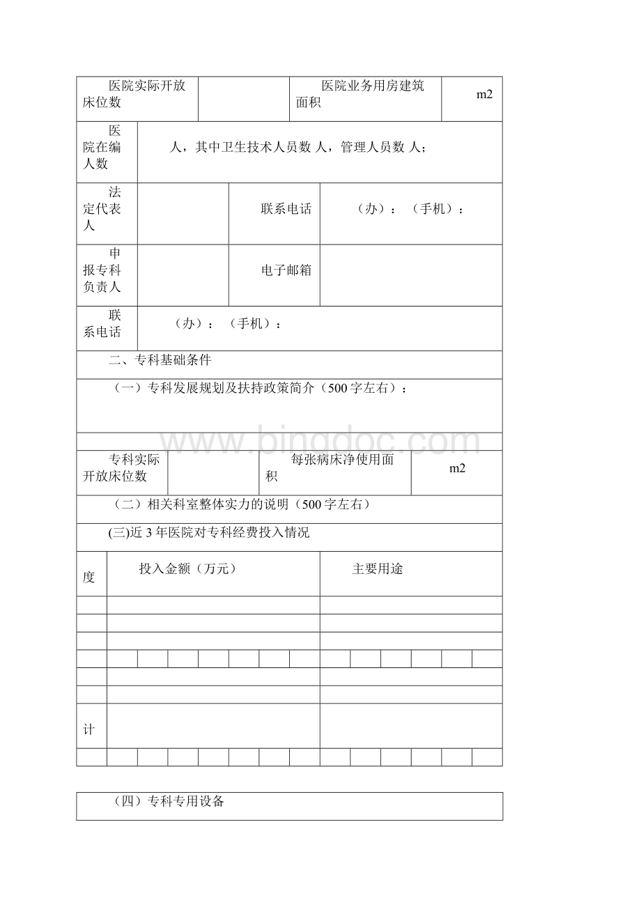 国家级重点专科申报文档格式.docx_第2页