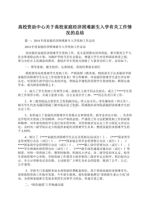 高校资助中心关于高校家庭经济困难新生入学有关工作情况的总结Word文档下载推荐.docx