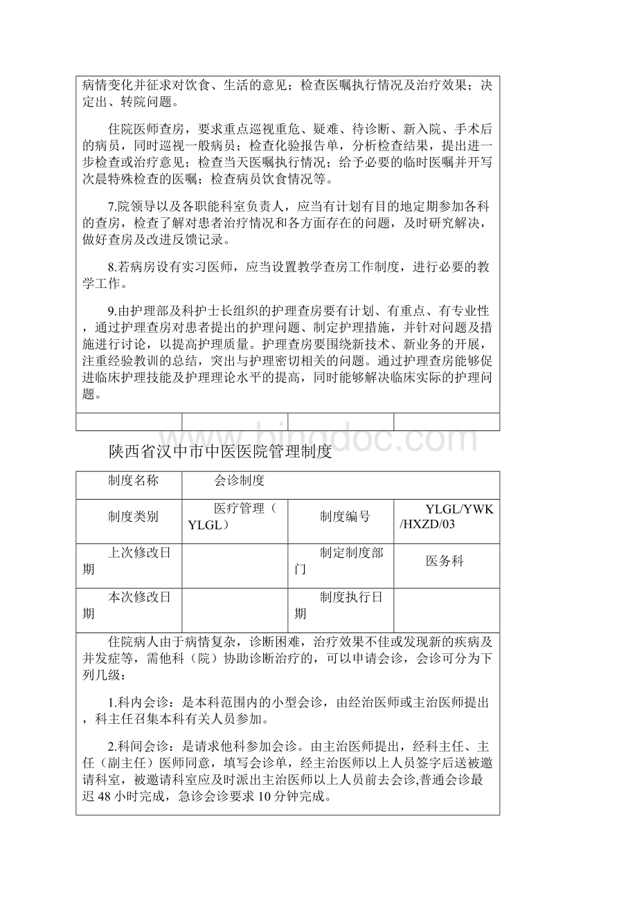 陕西省汉中市中医医院管理规定精编版.docx_第3页