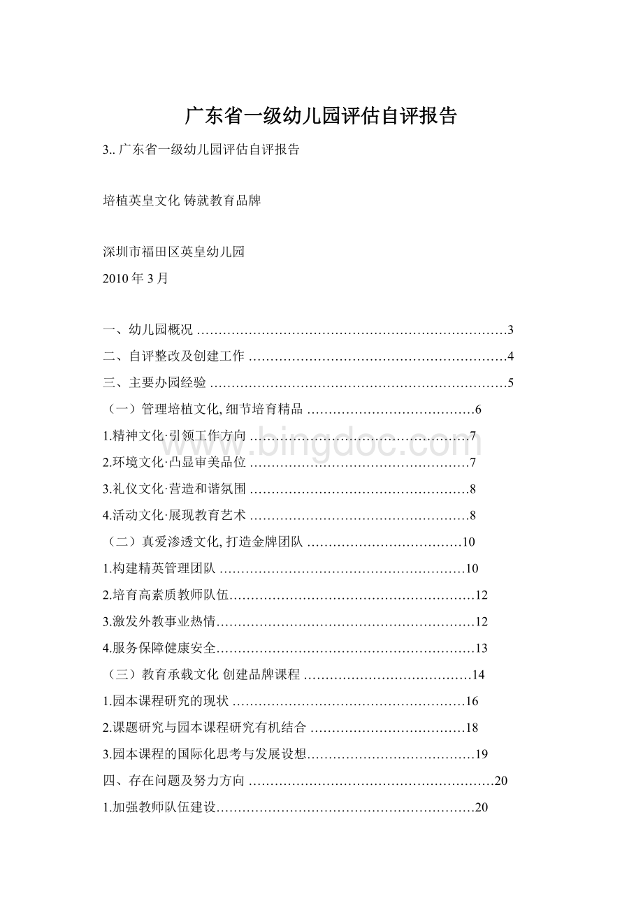广东省一级幼儿园评估自评报告Word格式.docx