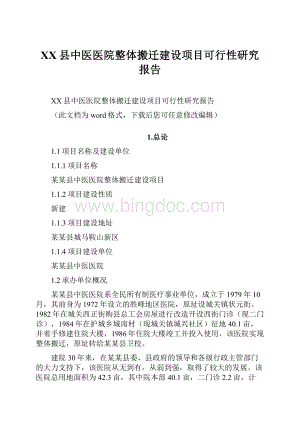 XX县中医医院整体搬迁建设项目可行性研究报告文档格式.docx