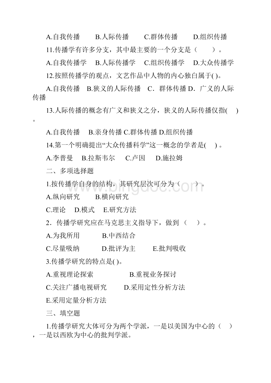 传播学概论历年真题.docx_第2页