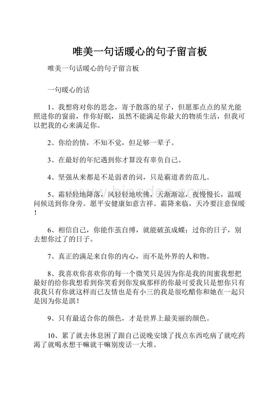 唯美一句话暖心的句子留言板Word文档下载推荐.docx_第1页