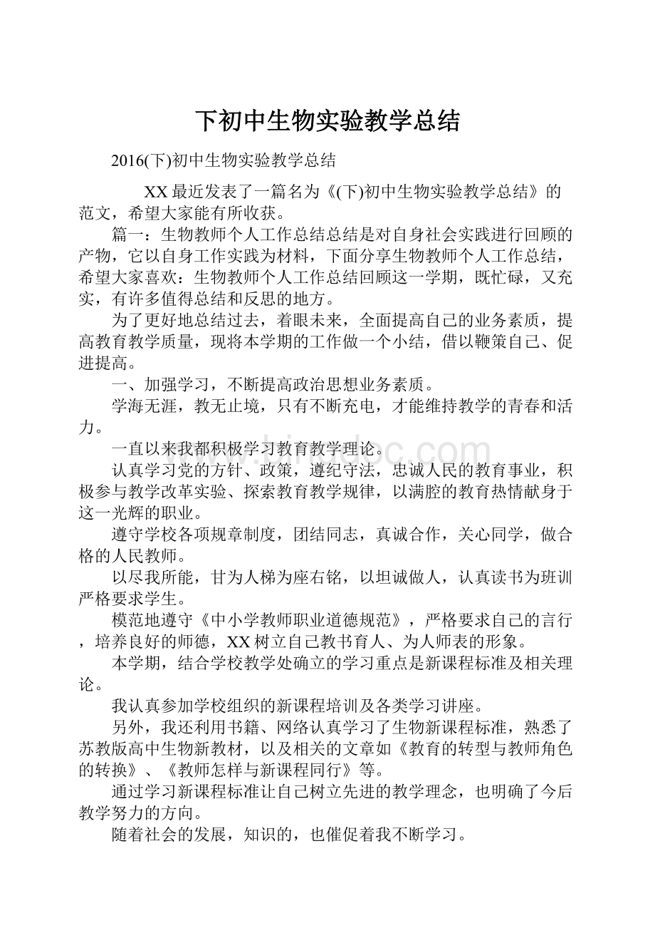 下初中生物实验教学总结.docx_第1页