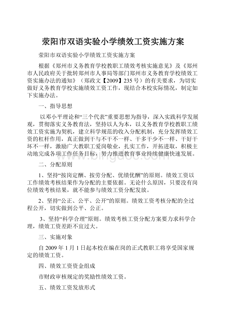 荥阳市双语实验小学绩效工资实施方案.docx_第1页