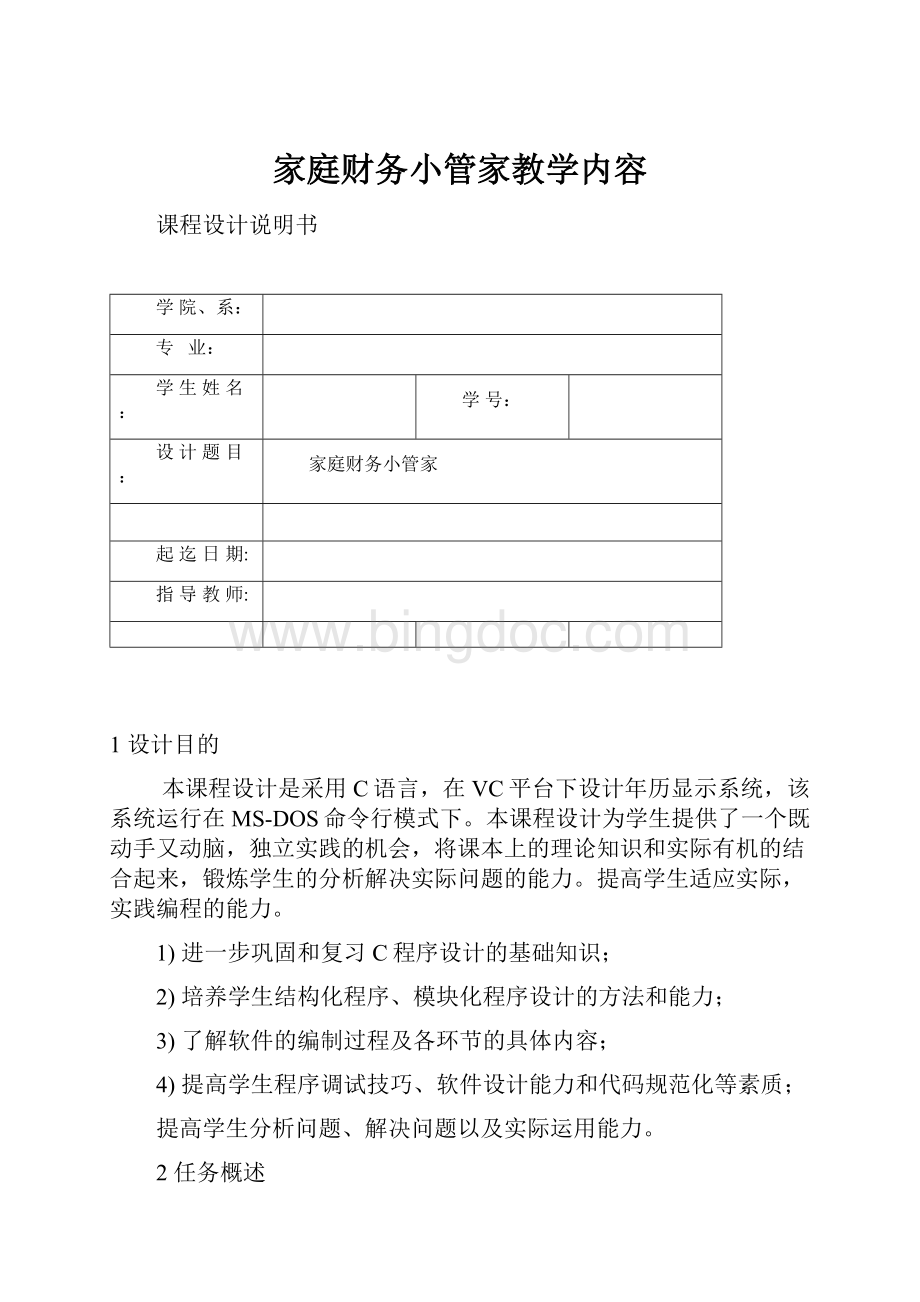 家庭财务小管家教学内容.docx_第1页