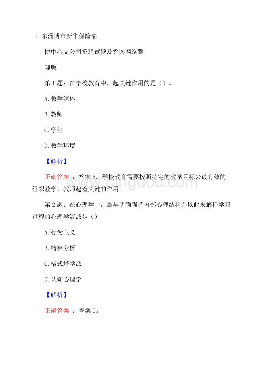 山东淄博市新华保险淄博中心支公司招聘试题及答案网络整理版Word格式.docx_第1页