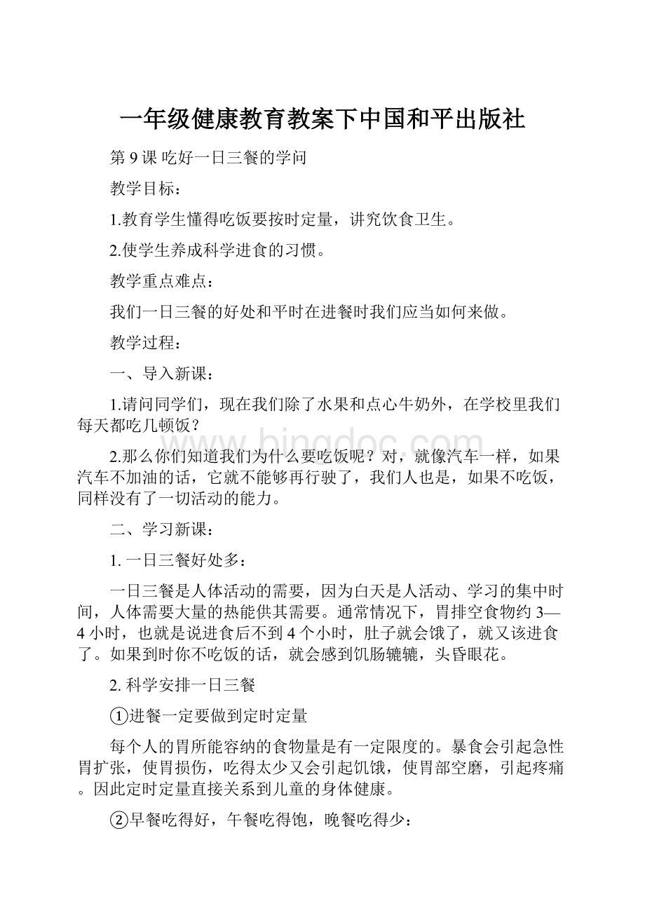 一年级健康教育教案下中国和平出版社文档格式.docx