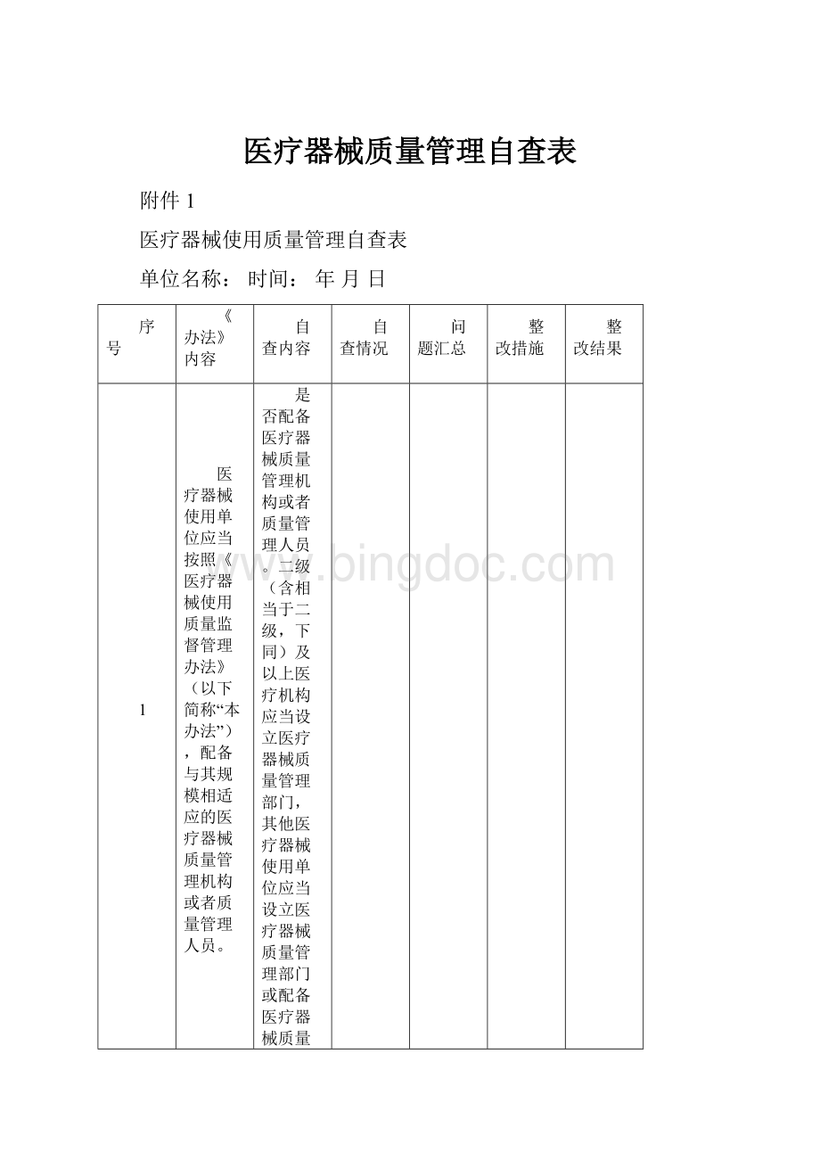 医疗器械质量管理自查表.docx