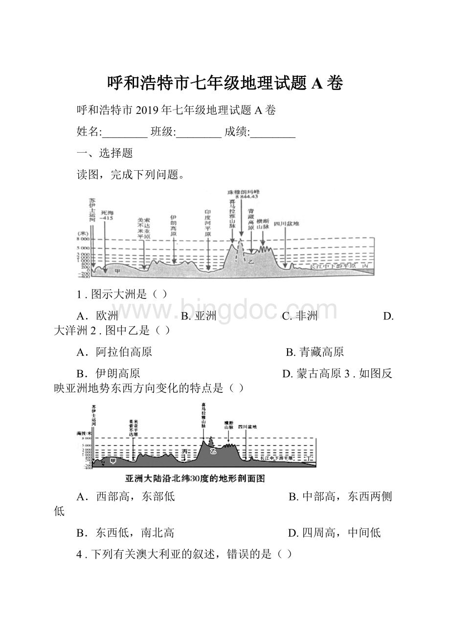 呼和浩特市七年级地理试题A卷Word下载.docx