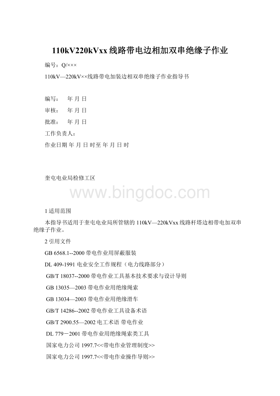 110kV220kVxx线路带电边相加双串绝缘子作业.docx_第1页