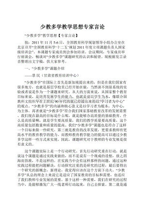 少教多学教学思想专家言论.docx