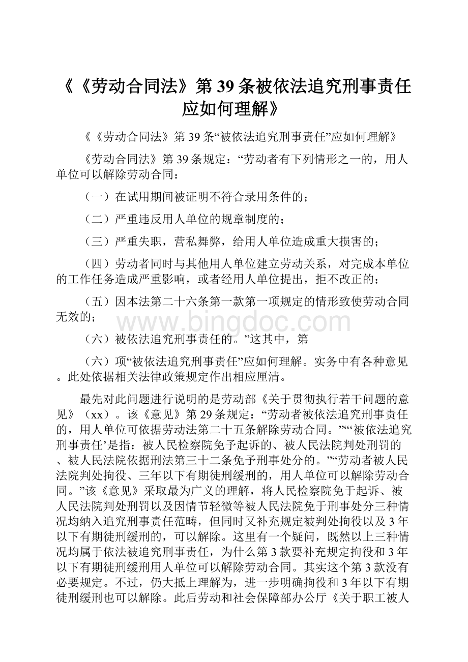 《《劳动合同法》第39条被依法追究刑事责任应如何理解》.docx_第1页