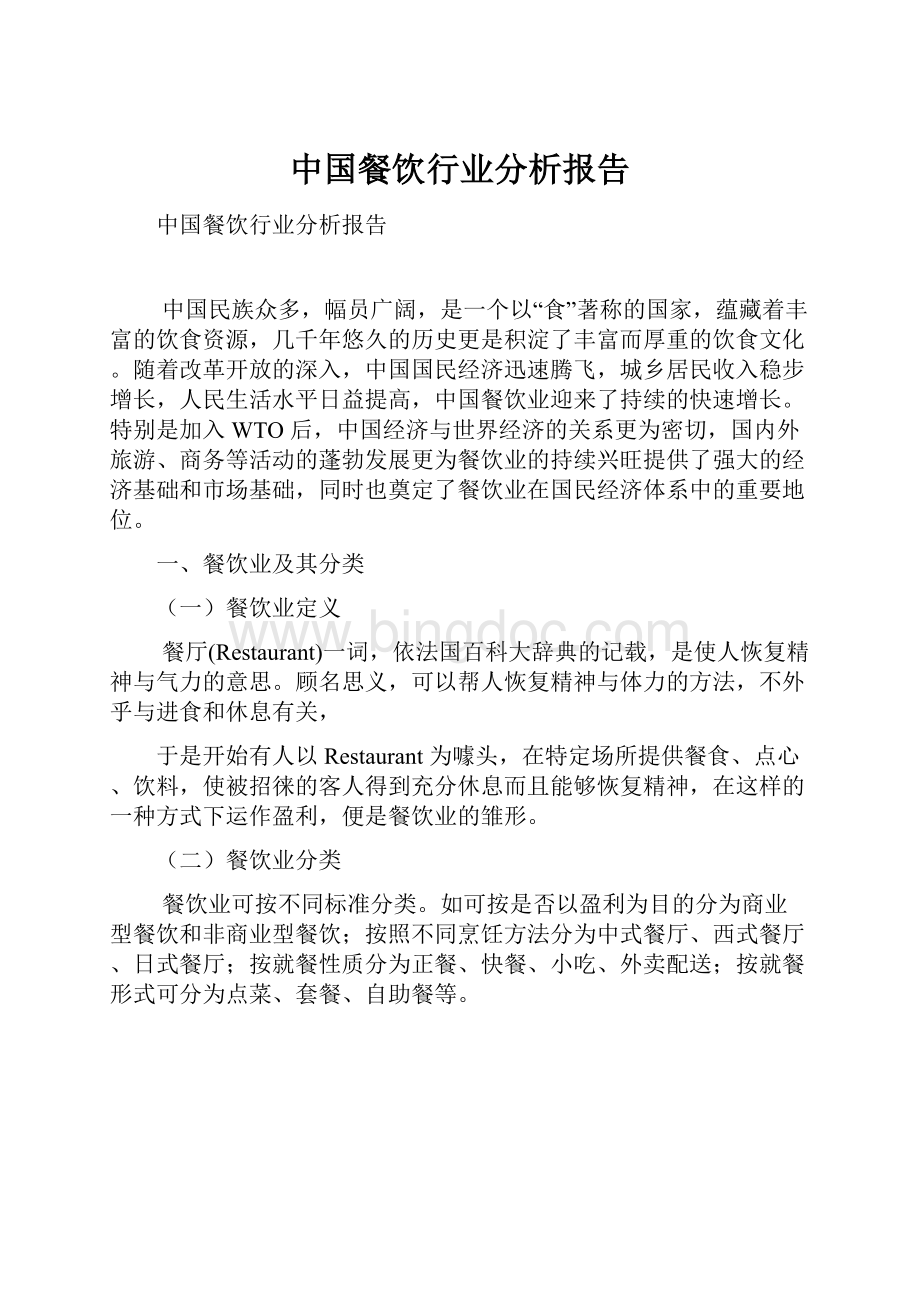 中国餐饮行业分析报告.docx_第1页
