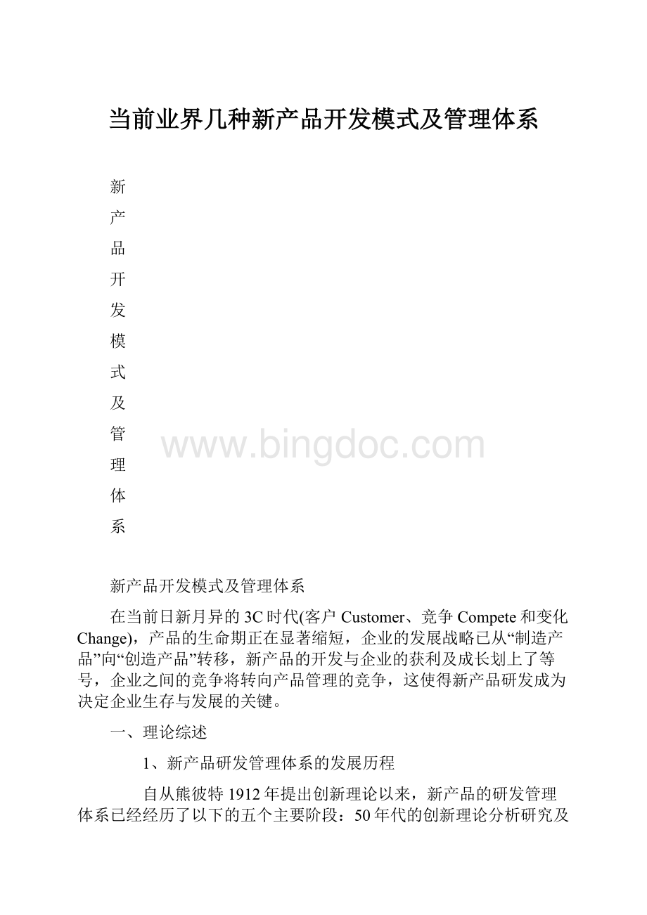 当前业界几种新产品开发模式及管理体系Word格式.docx