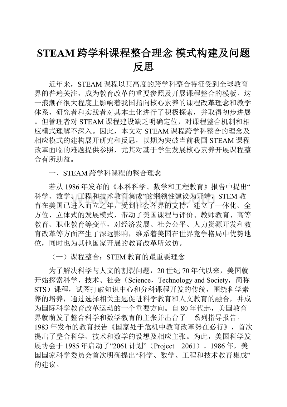 STEAM跨学科课程整合理念 模式构建及问题反思文档格式.docx_第1页