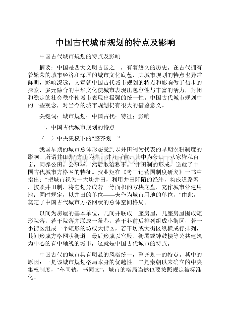 中国古代城市规划的特点及影响.docx_第1页
