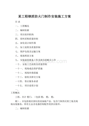 某工程钢质防火门制作安装施工方案文档格式.docx