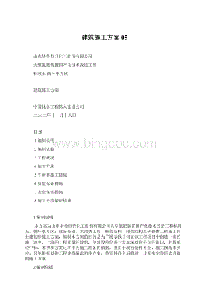 建筑施工方案05Word下载.docx