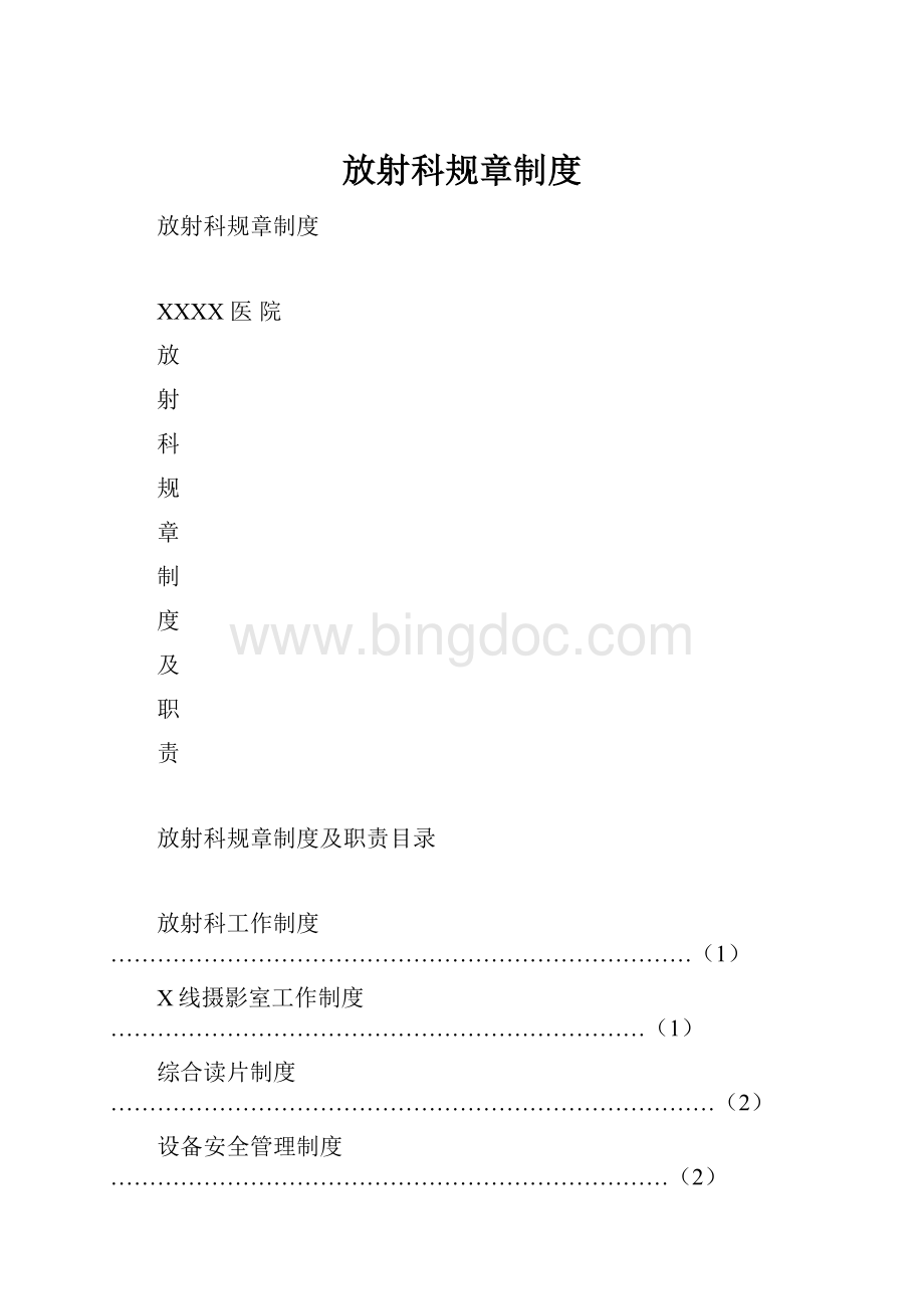 放射科规章制度文档格式.docx_第1页