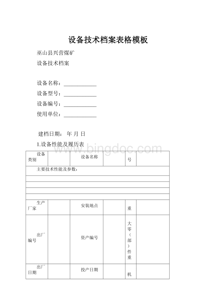 设备技术档案表格模板文档格式.docx_第1页