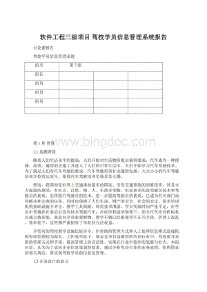 软件工程三级项目 驾校学员信息管理系统报告.docx