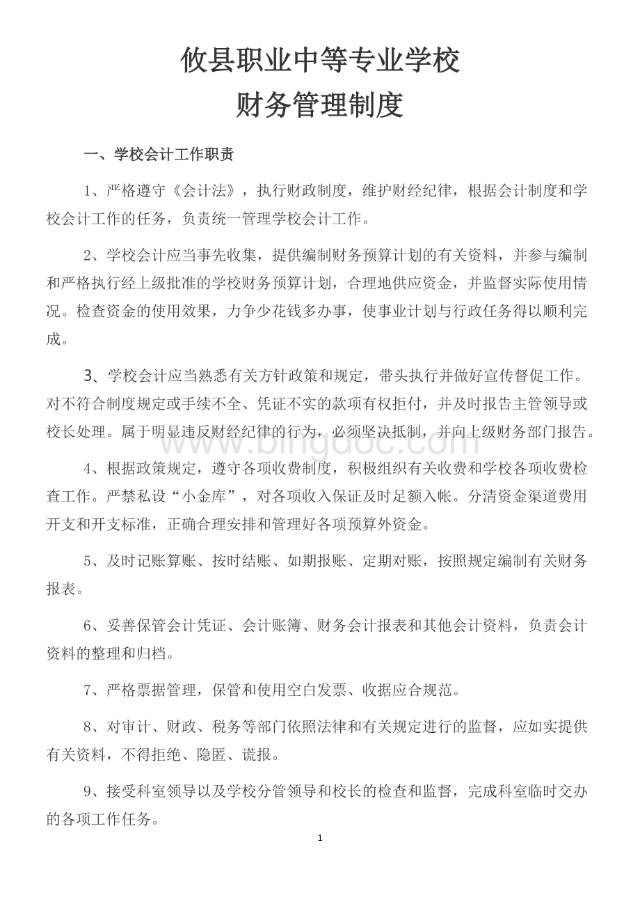 高中和普通中专学校财务管理制度Word格式.docx