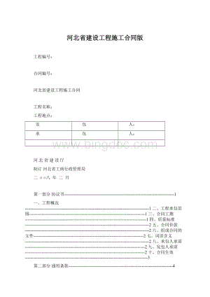 河北省建设工程施工合同版Word下载.docx