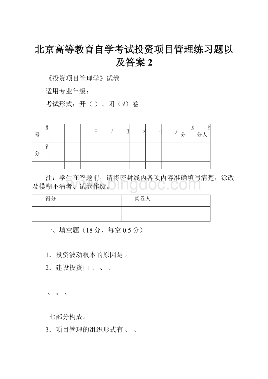 北京高等教育自学考试投资项目管理练习题以及答案2Word文件下载.docx_第1页