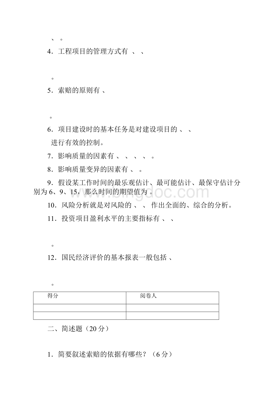 北京高等教育自学考试投资项目管理练习题以及答案2Word文件下载.docx_第2页