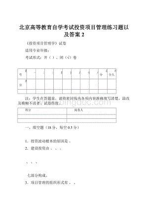 北京高等教育自学考试投资项目管理练习题以及答案2.docx