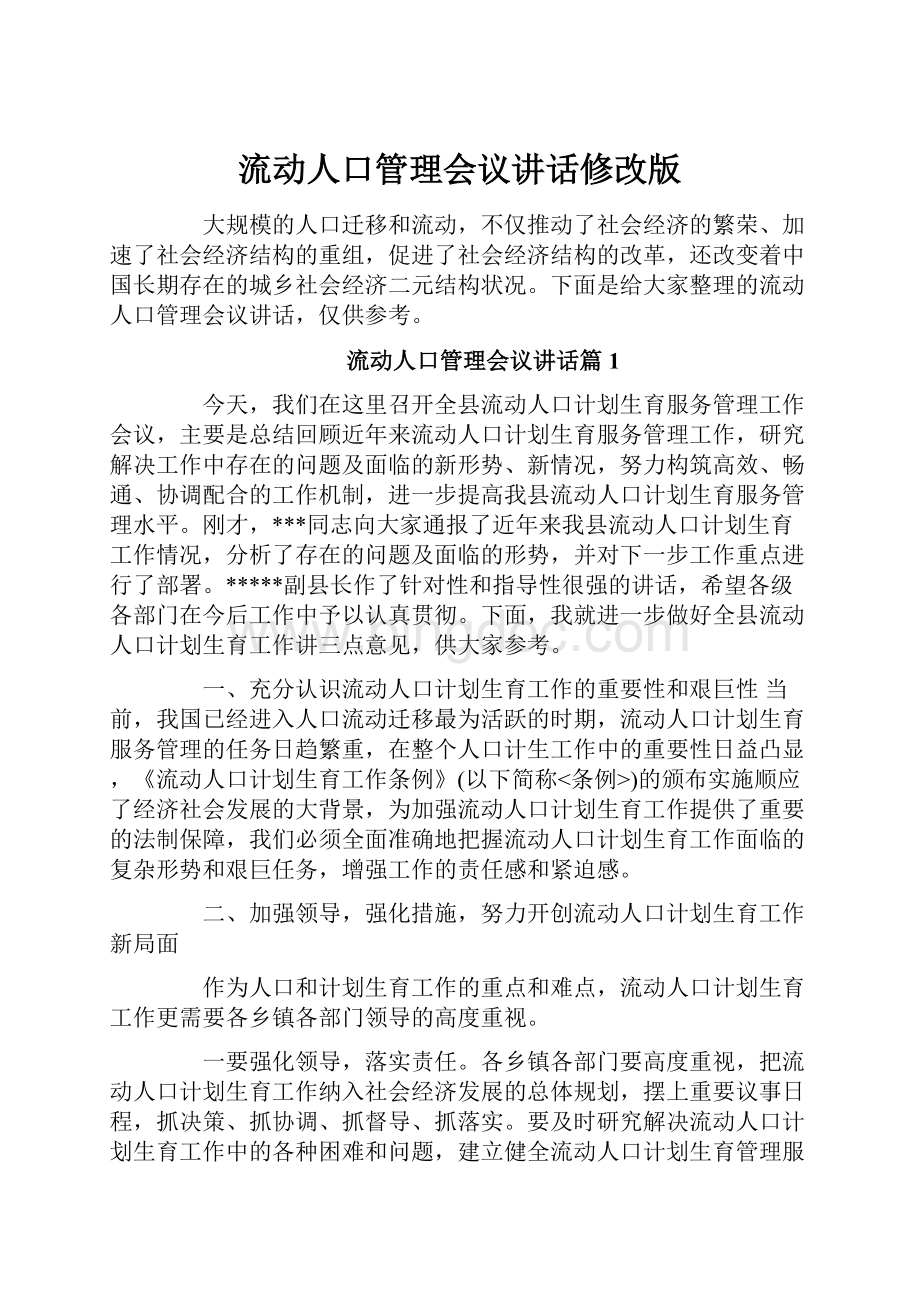 流动人口管理会议讲话修改版Word格式.docx_第1页