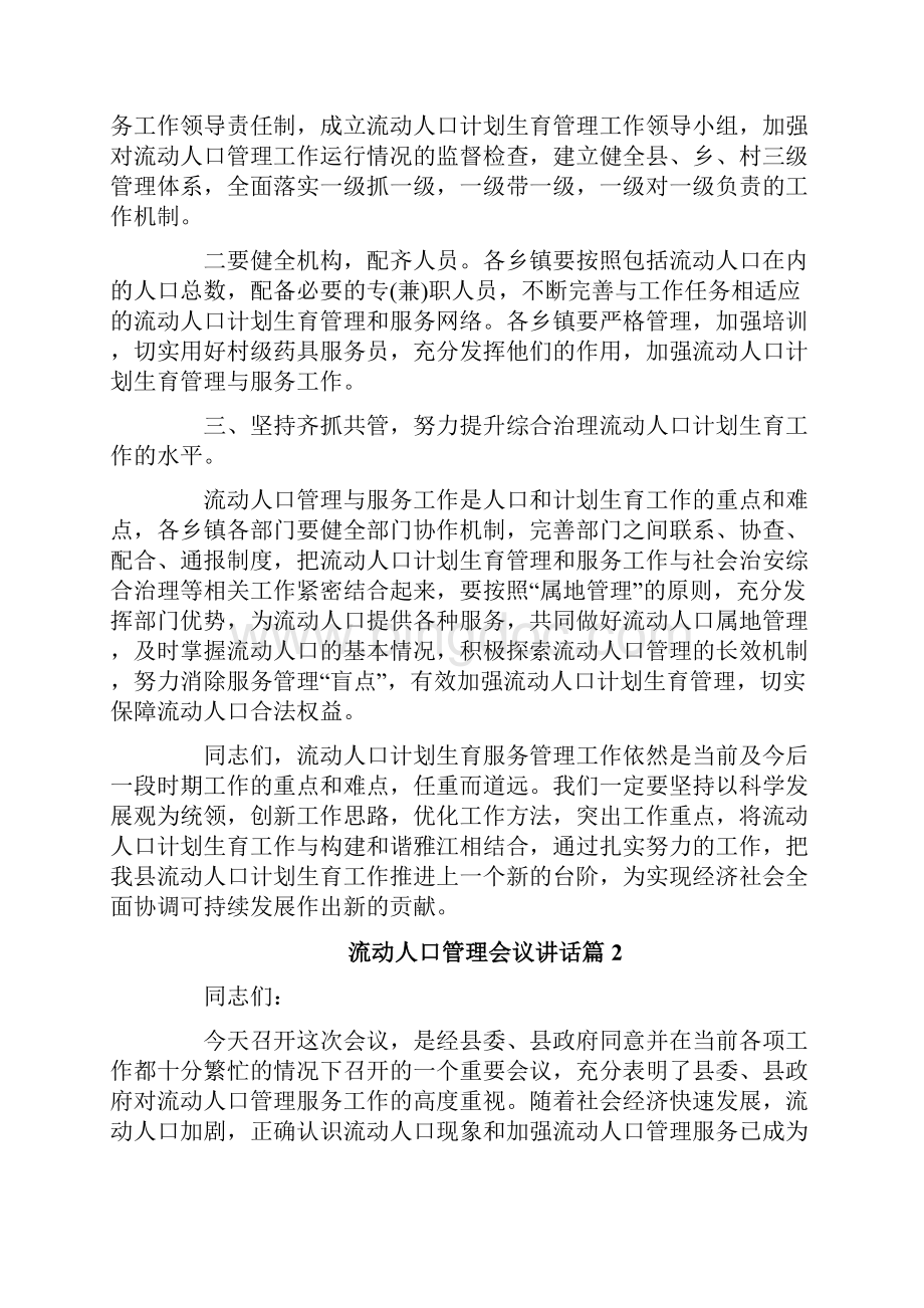 流动人口管理会议讲话修改版Word格式.docx_第2页