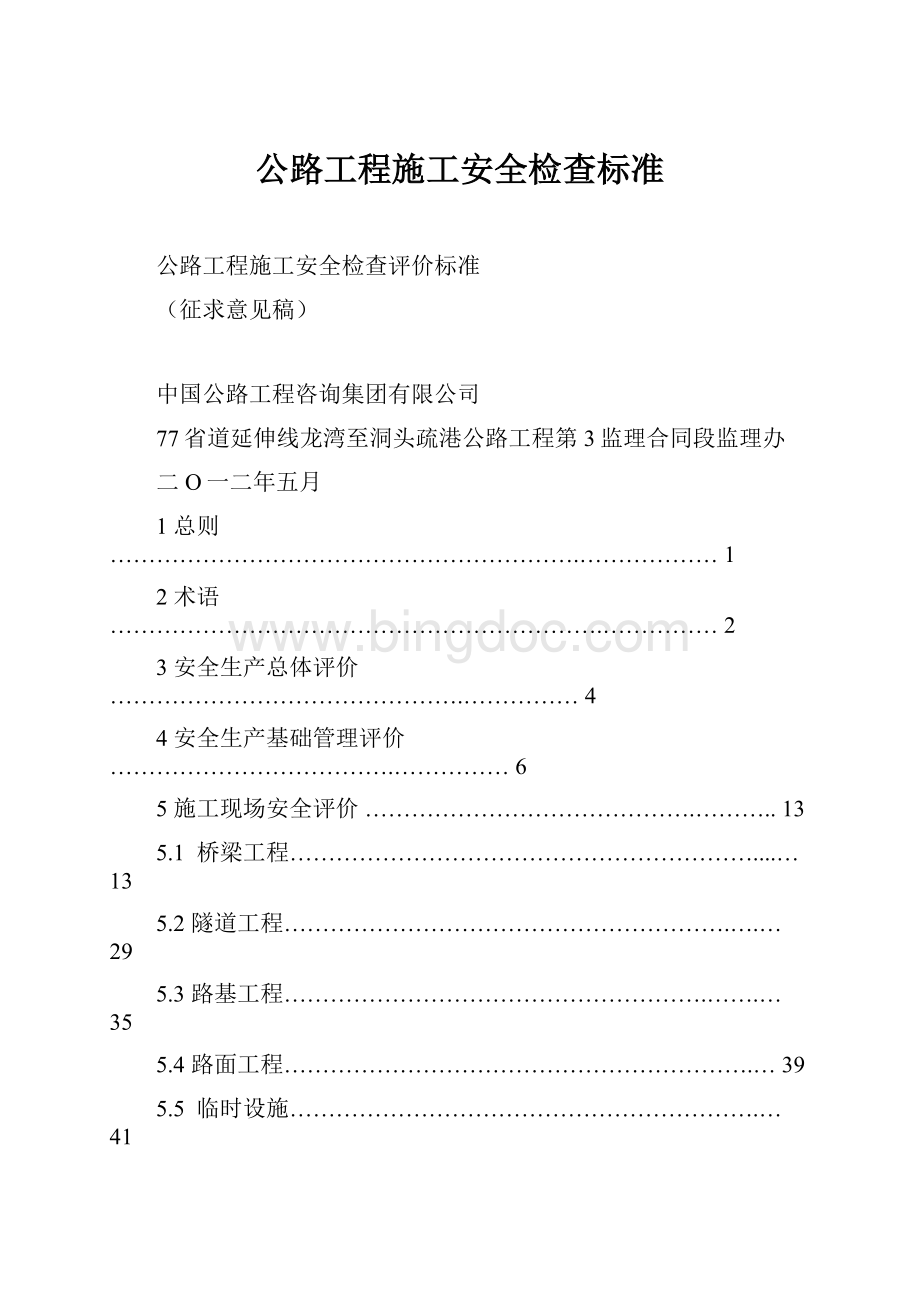 公路工程施工安全检查标准.docx_第1页