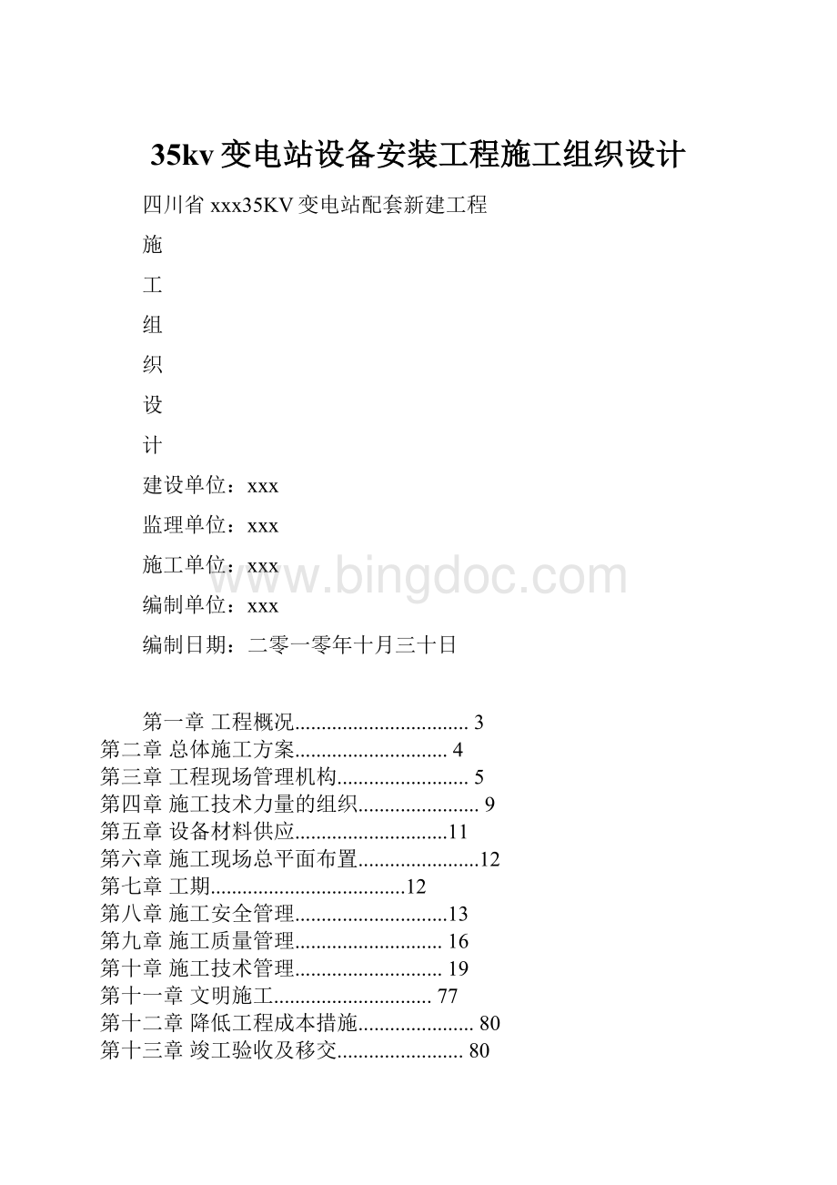 35kv变电站设备安装工程施工组织设计.docx_第1页