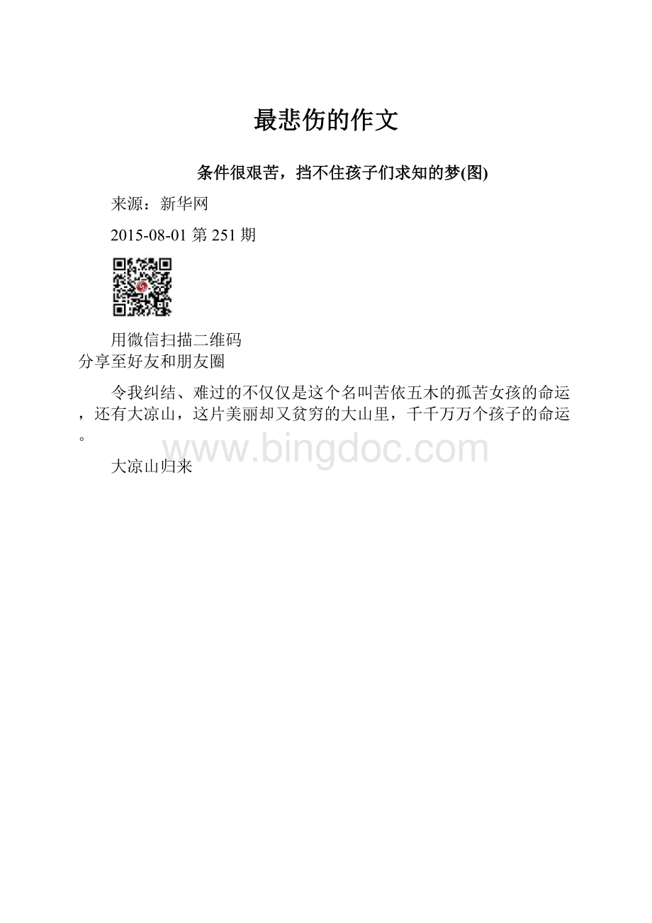 最悲伤的作文Word文档格式.docx