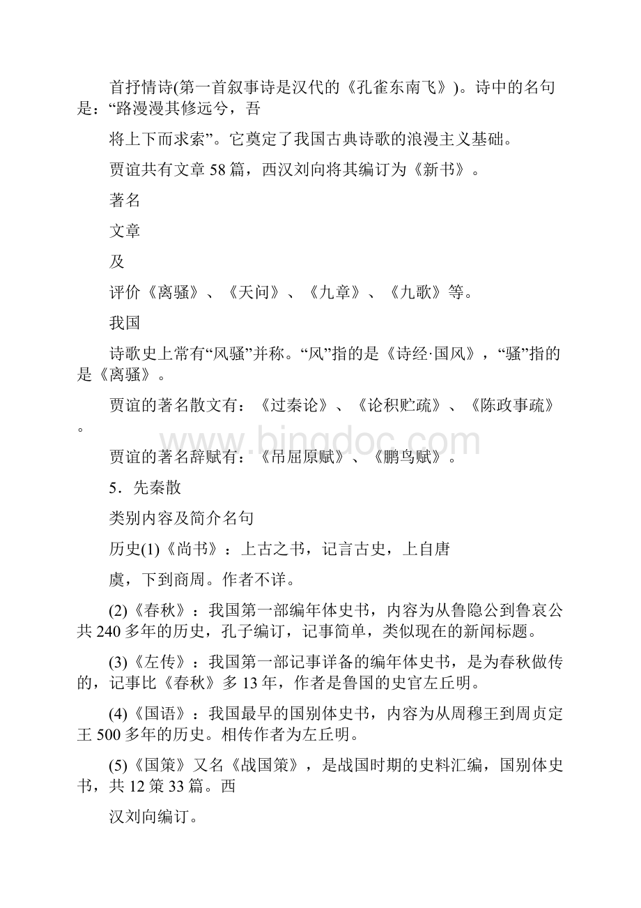 中国文学常识.docx_第3页