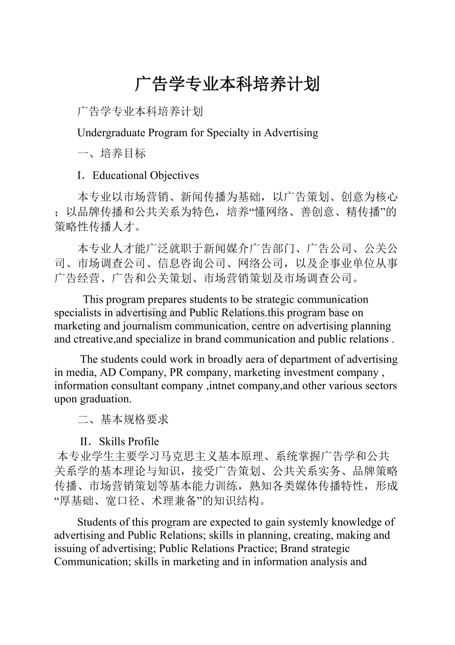 广告学专业本科培养计划.docx_第1页