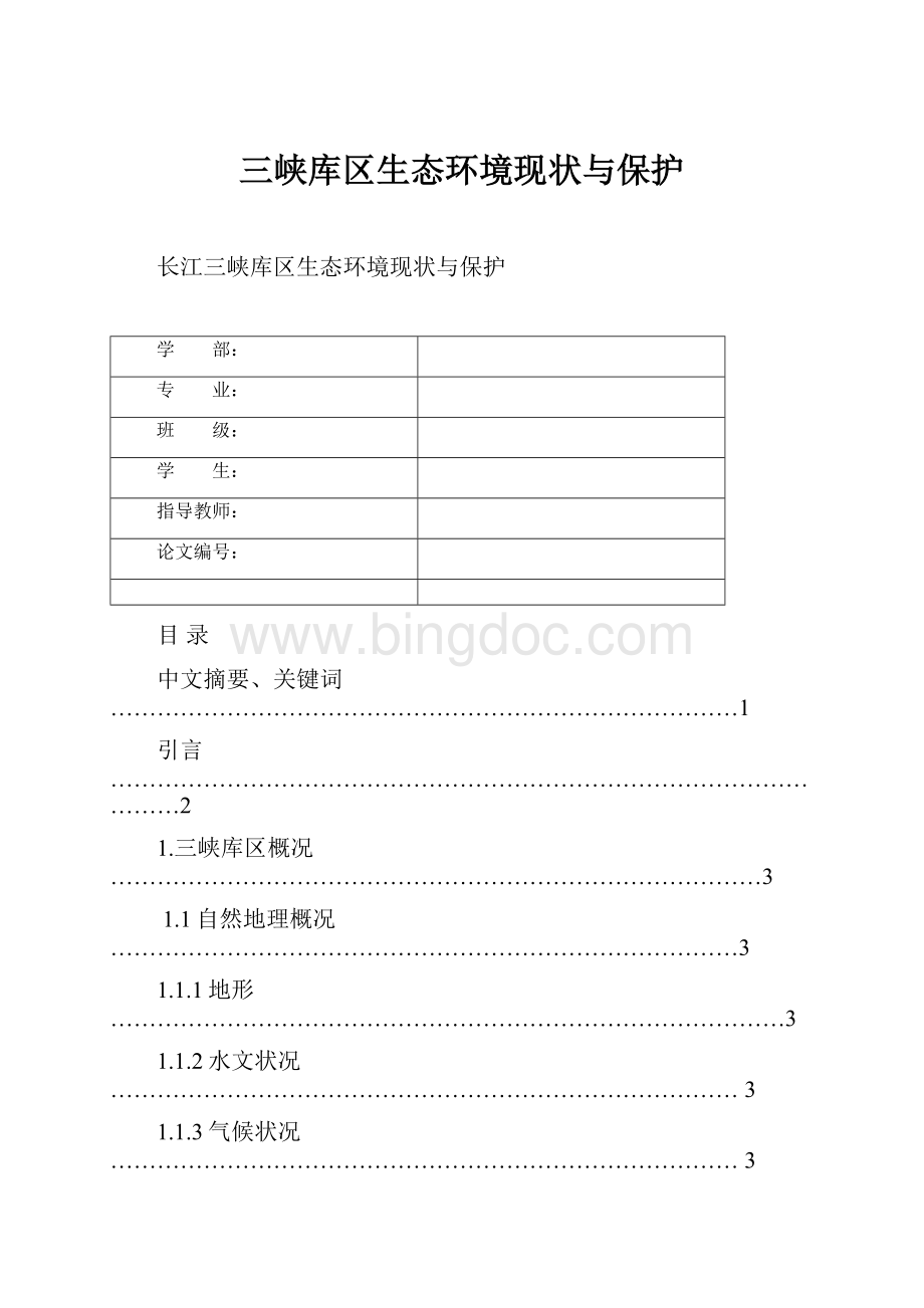 三峡库区生态环境现状与保护.docx_第1页