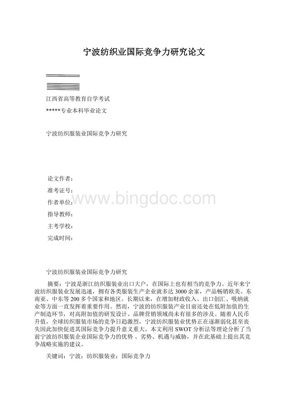 宁波纺织业国际竞争力研究论文.docx_第1页
