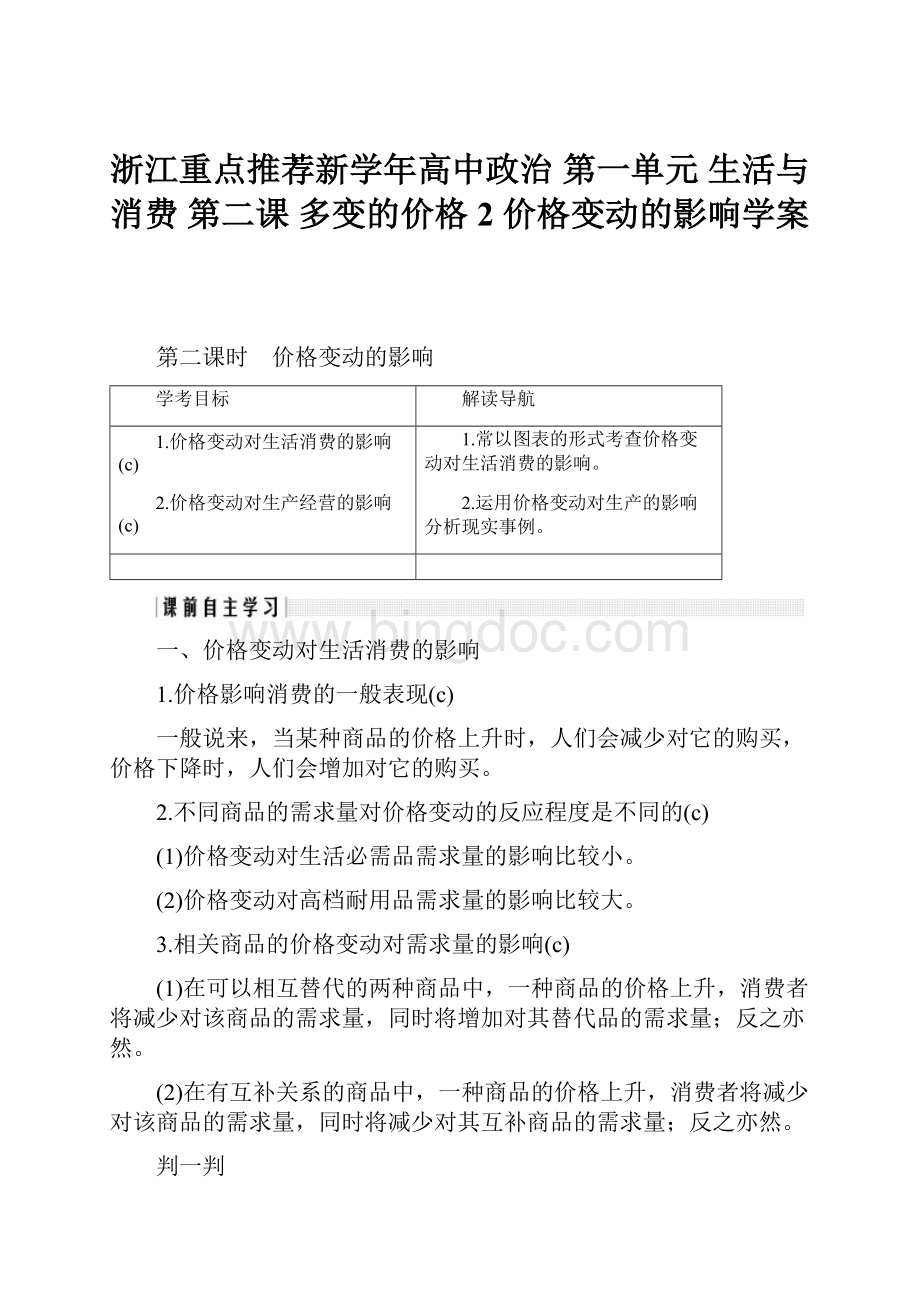 浙江重点推荐新学年高中政治 第一单元 生活与消费 第二课 多变的价格 2 价格变动的影响学案.docx