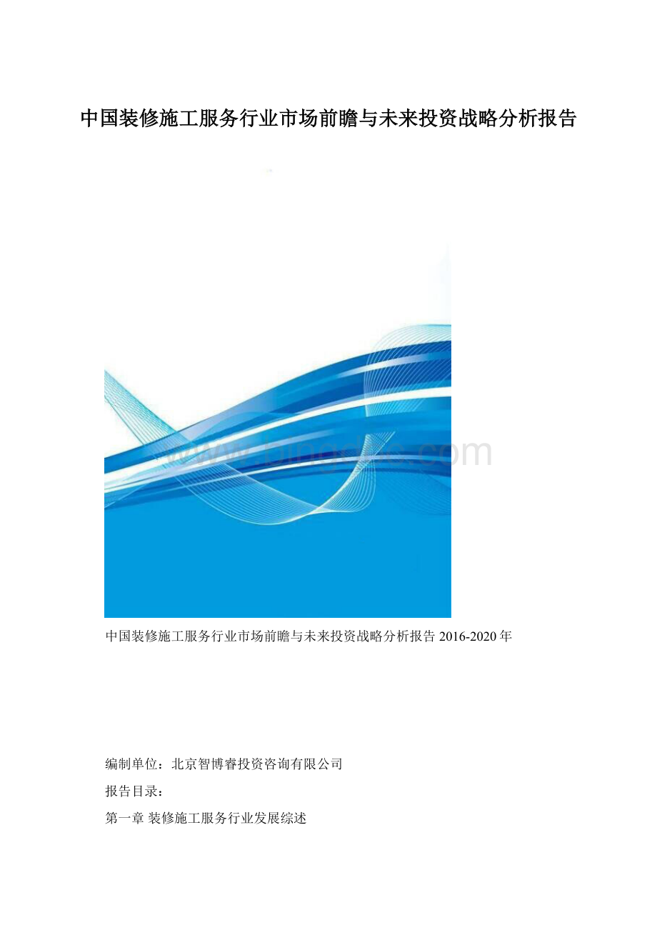 中国装修施工服务行业市场前瞻与未来投资战略分析报告.docx_第1页